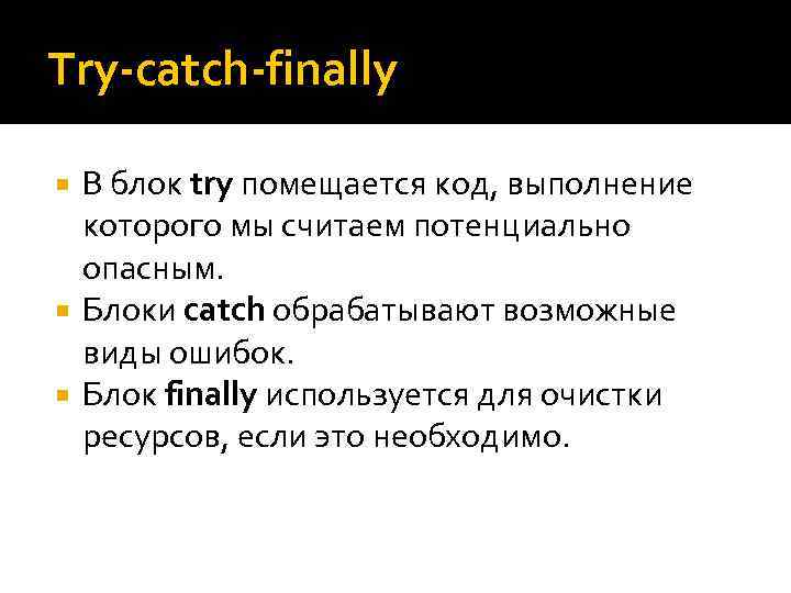 Try-catch-finally В блок try помещается код, выполнение которого мы считаем потенциально опасным. Блоки catch