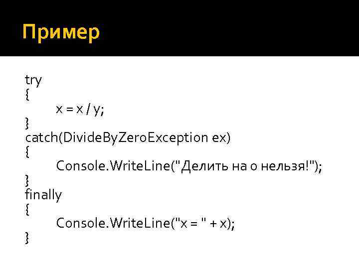 Пример try { x = x / y; } catch(Divide. By. Zero. Exception ex)