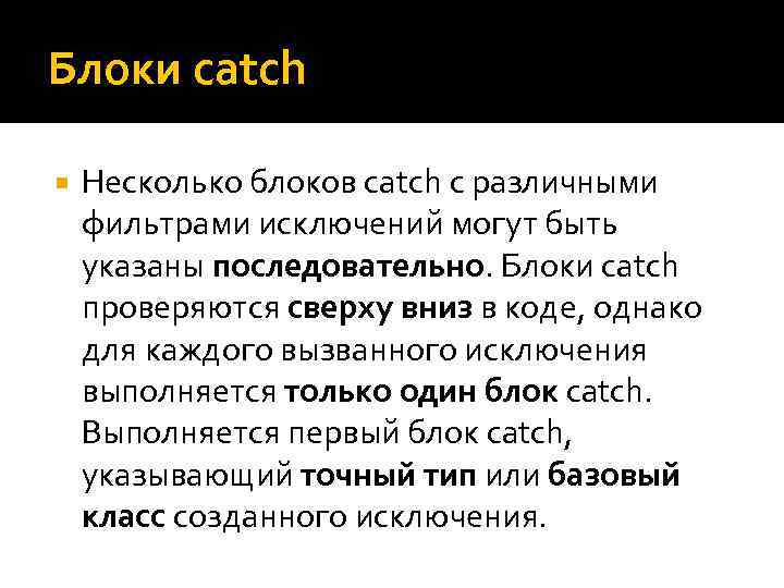 Блоки catch Несколько блоков catch с различными фильтрами исключений могут быть указаны последовательно. Блоки
