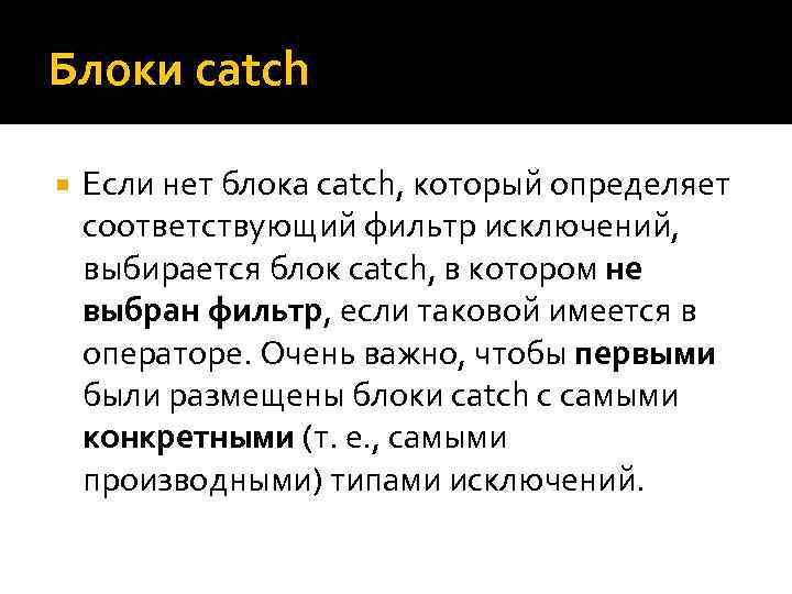 Блоки catch Если нет блока catch, который определяет соответствующий фильтр исключений, выбирается блок catch,
