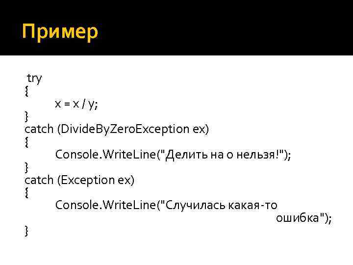 Пример try { x = x / y; } catch (Divide. By. Zero. Exception