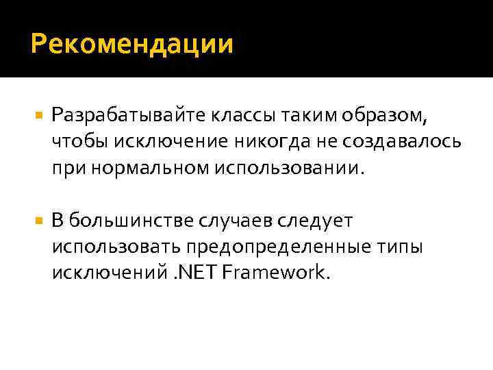 Рекомендации Разрабатывайте классы таким образом, чтобы исключение никогда не создавалось при нормальном использовании. В