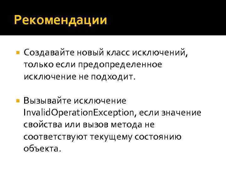Рекомендации Создавайте новый класс исключений, только если предопределенное исключение не подходит. Вызывайте исключение Invalid.