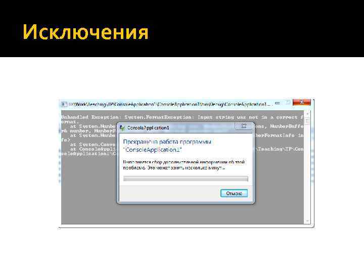 Исключения 