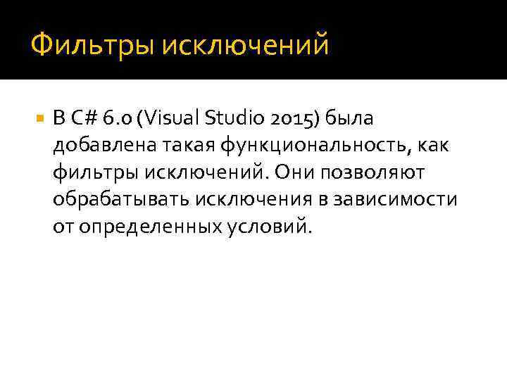 Фильтры исключений В C# 6. 0 (Visual Studio 2015) была добавлена такая функциональность, как