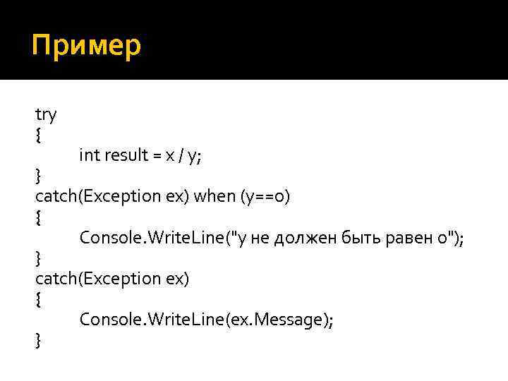Пример try { int result = x / y; } catch(Exception ex) when (y==0)