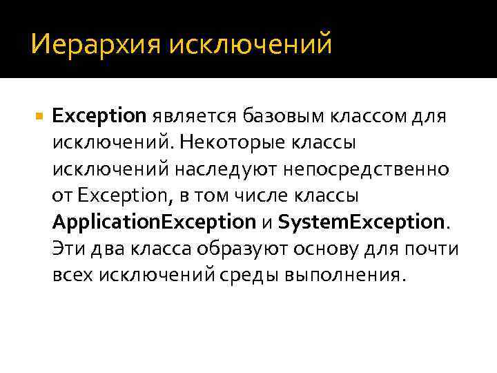 Иерархия исключений Exception является базовым классом для исключений. Некоторые классы исключений наследуют непосредственно от