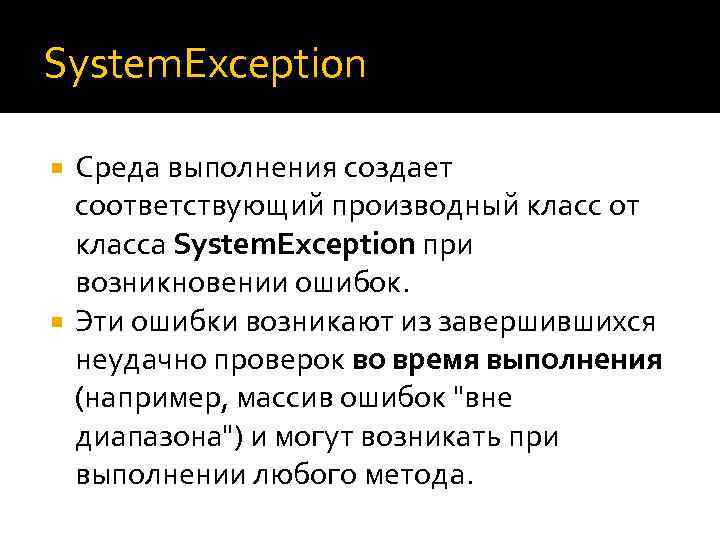 System. Exception Среда выполнения создает соответствующий производный класс от класса System. Exception при возникновении