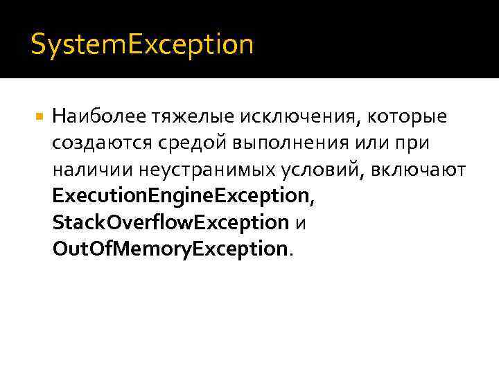 System. Exception Наиболее тяжелые исключения, которые создаются средой выполнения или при наличии неустранимых условий,
