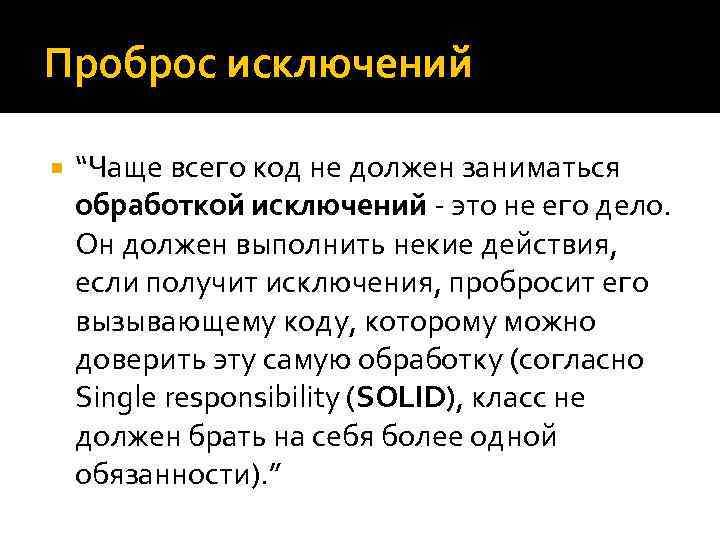 Проброс исключений “Чаще всего код не должен заниматься обработкой исключений - это не его