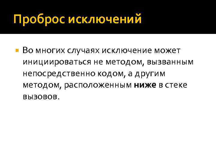 Проброс исключений Во многих случаях исключение может инициироваться не методом, вызванным непосредственно кодом, а