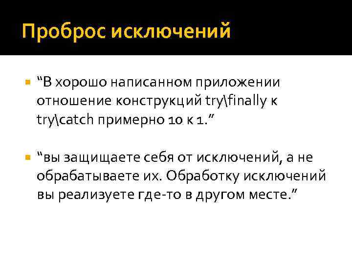 Проброс исключений “В хорошо написанном приложении отношение конструкций tryfinally к trycatch примерно 10 к