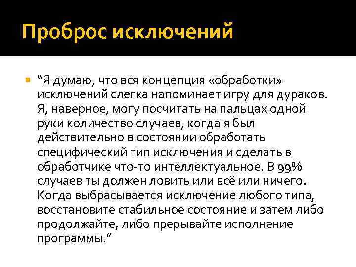 Проброс исключений “Я думаю, что вся концепция «обработки» исключений слегка напоминает игру для дураков.