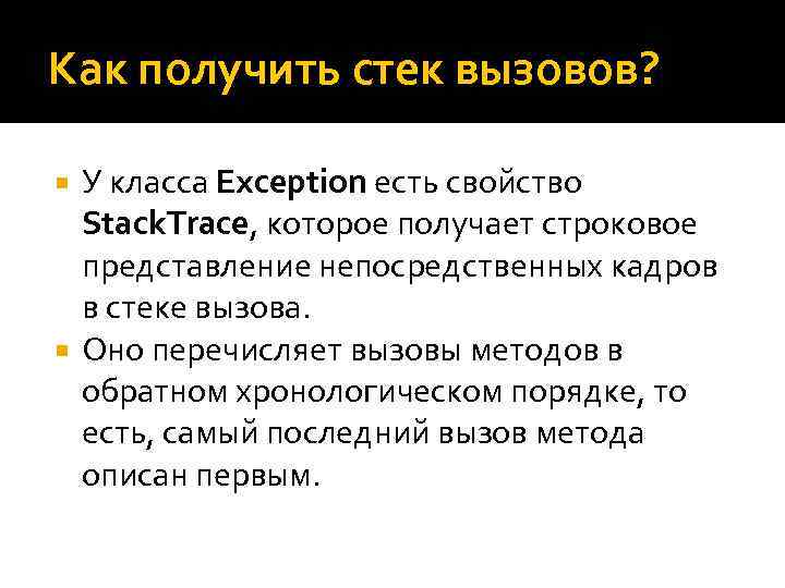 Как получить стек вызовов? У класса Exception есть свойство Stack. Trace, которое получает строковое