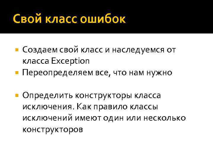 Свой класс ошибок Создаем свой класс и наследуемся от класса Exception Переопределяем все, что