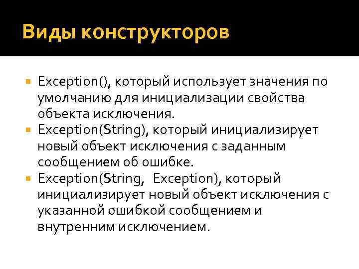 Виды конструкторов Exception(), который использует значения по умолчанию для инициализации свойства объекта исключения. Exception(String),