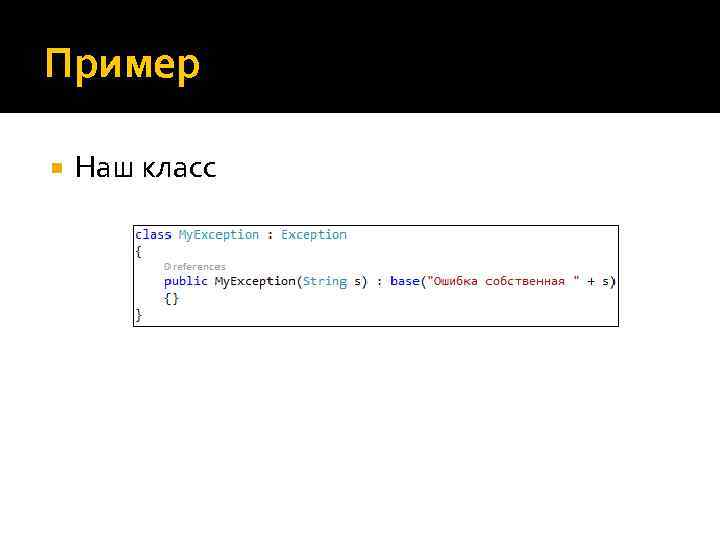Пример Наш класс 