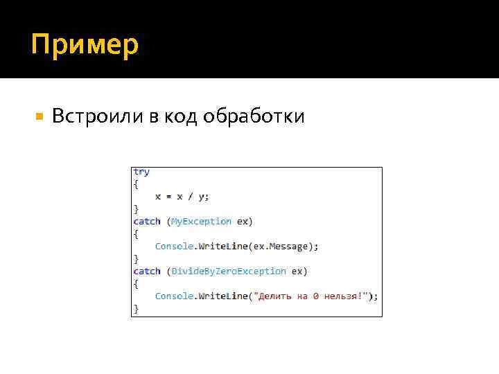 Пример Встроили в код обработки 