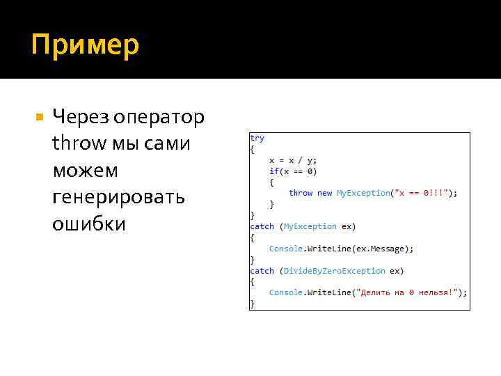 Пример Через оператор throw мы сами можем генерировать ошибки 