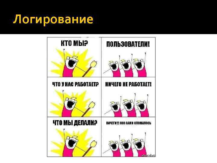 Логирование 