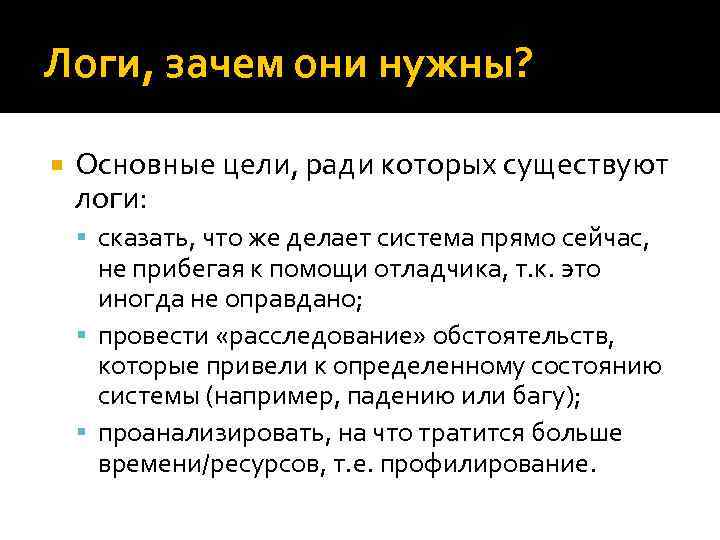 Логи, зачем они нужны? Основные цели, ради которых существуют логи: сказать, что же делает