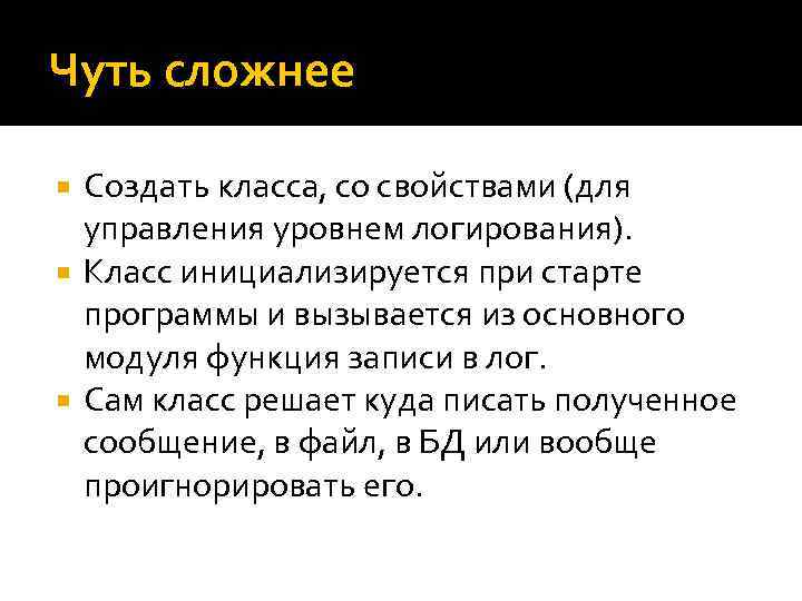 Чуть сложнее Создать класса, со свойствами (для управления уровнем логирования). Класс инициализируется при старте