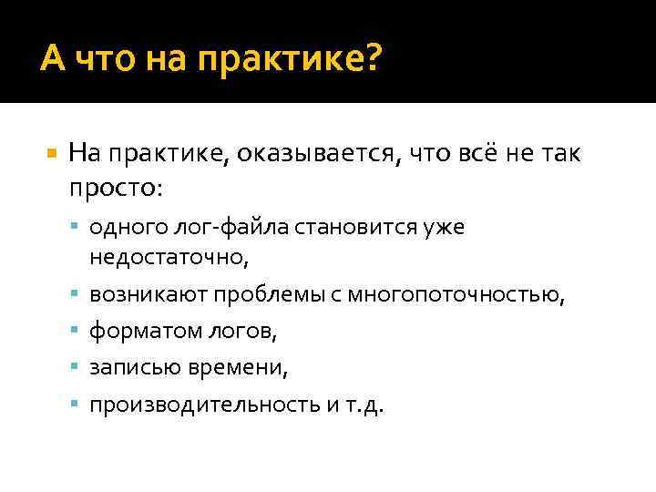 А что на практике? На практике, оказывается, что всё не так просто: одного лог-файла