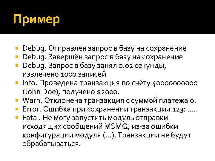 Пример Debug. Отправлен запрос в базу на сохранение Debug. Завершён запрос в базу на