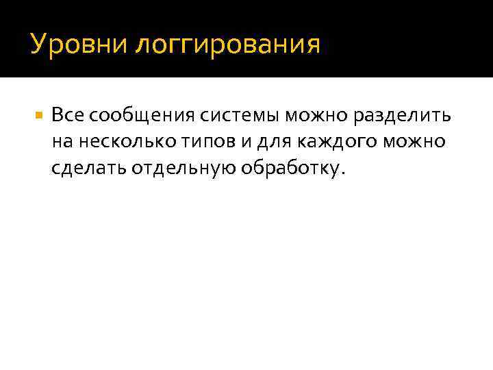 Уровни логгирования Все сообщения системы можно разделить на несколько типов и для каждого можно