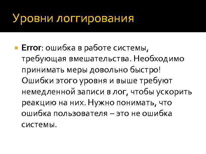 Уровни логгирования Error: ошибка в работе системы, требующая вмешательства. Необходимо принимать меры довольно быстро!