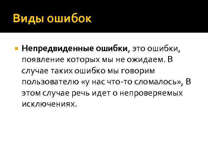 Виды ошибок Непредвиденные ошибки, это ошибки, появление которых мы не ожидаем. В случае таких