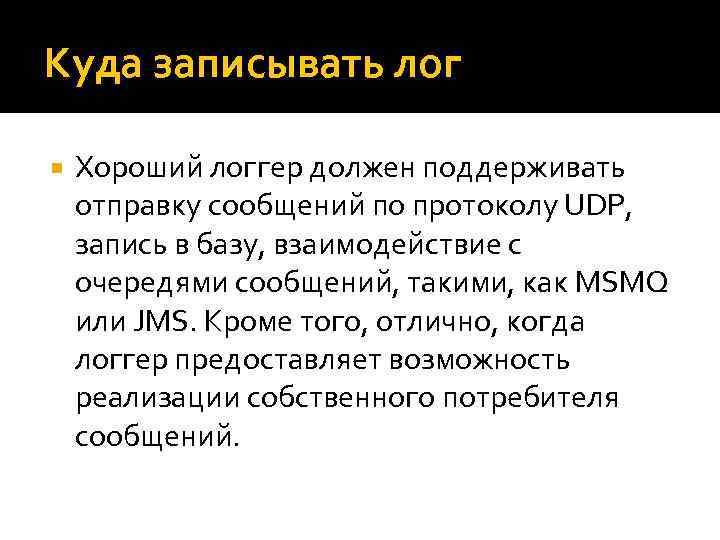 Куда записывать лог Хороший логгер должен поддерживать отправку сообщений по протоколу UDP, запись в