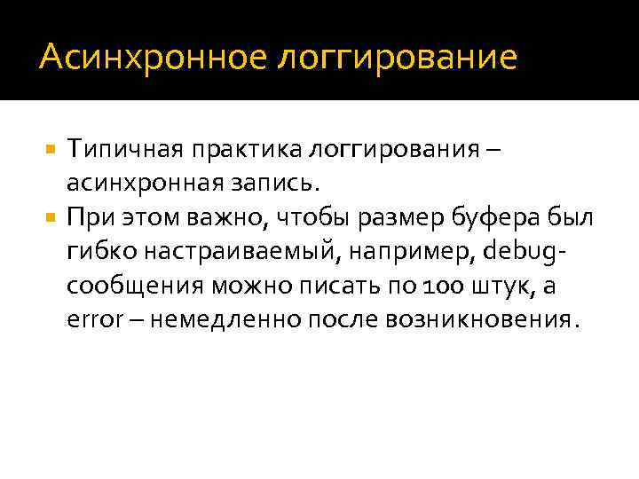 Асинхронное логгирование Типичная практика логгирования – асинхронная запись. При этом важно, чтобы размер буфера