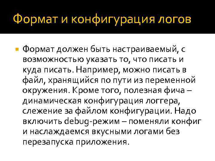 Формат и конфигурация логов Формат должен быть настраиваемый, с возможностью указать то, что писать