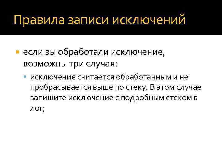 Правила записи исключений если вы обработали исключение, возможны три случая: исключение считается обработанным и