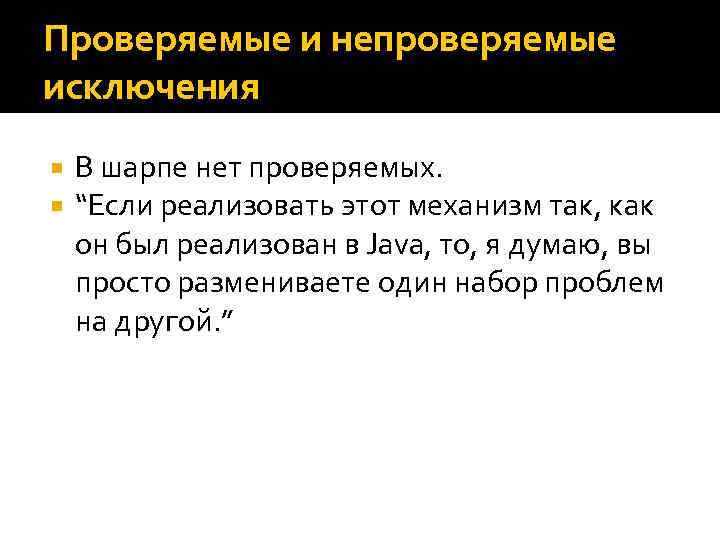 Проверяемые и непроверяемые исключения В шарпе нет проверяемых. “Если реализовать этот механизм так, как