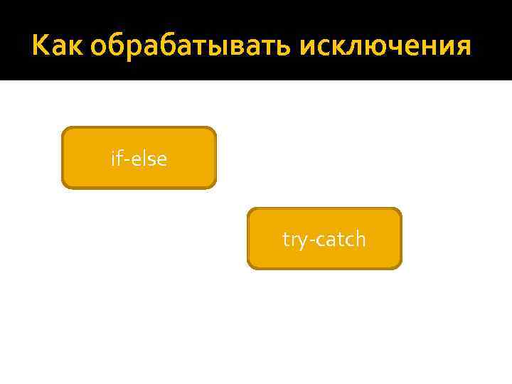 Как обрабатывать исключения if-else try-catch 