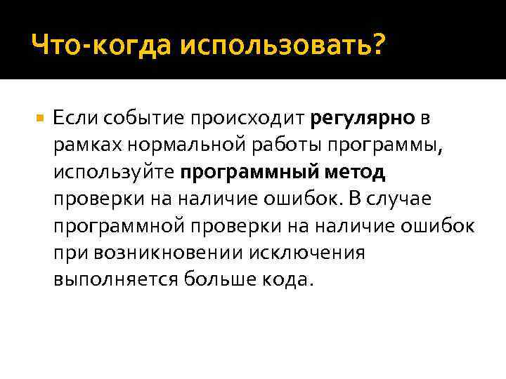 Что-когда использовать? Если событие происходит регулярно в рамках нормальной работы программы, используйте программный метод