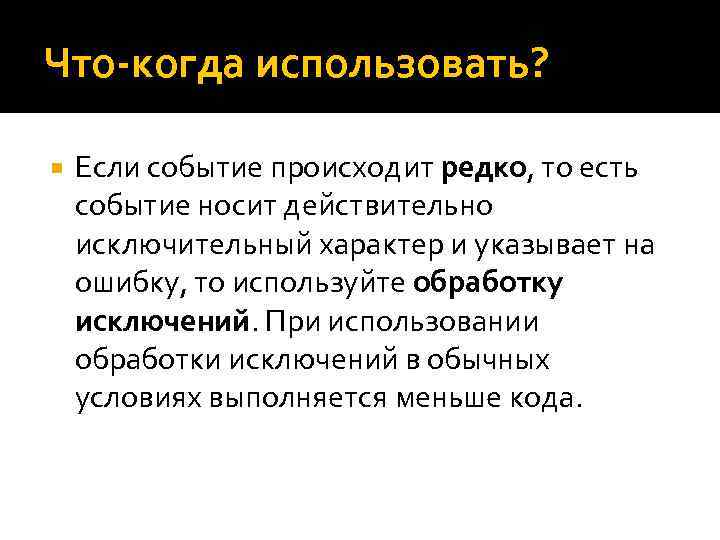 Что-когда использовать? Если событие происходит редко, то есть событие носит действительно исключительный характер и