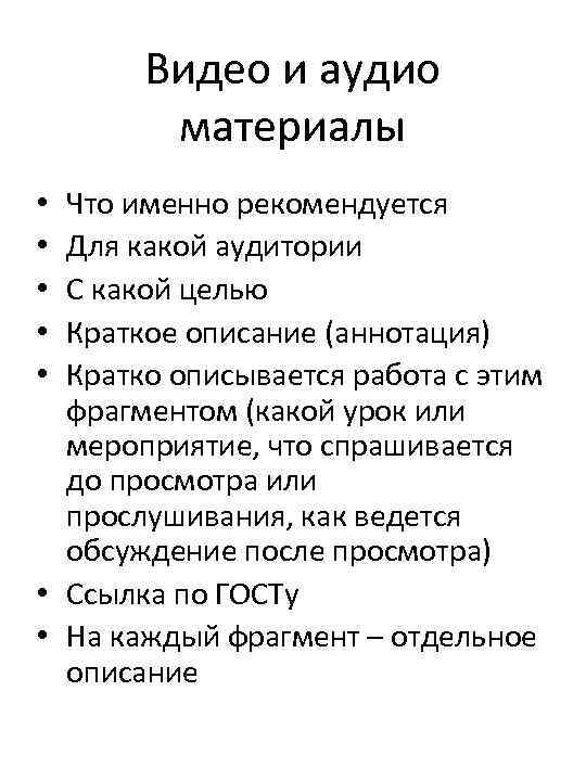 Видео и аудио материалы Что именно рекомендуется Для какой аудитории С какой целью Краткое