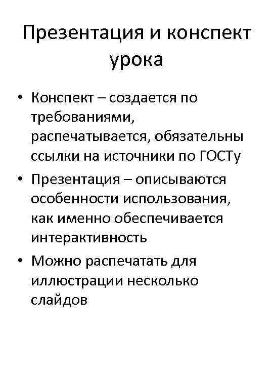 Презентация и конспект урока • Конспект – создается по требованиями, распечатывается, обязательны ссылки на