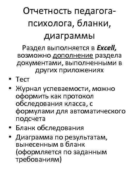 Отчетность педагогапсихолога, бланки, диаграммы • • Раздел выполняется в Excell, возможно дополнение раздела документами,