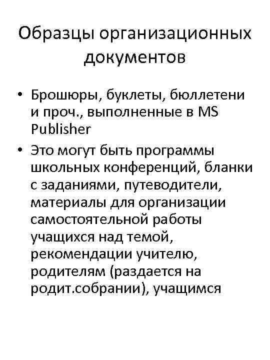 Образцы организационных документов • Брошюры, буклеты, бюллетени и проч. , выполненные в MS Publisher