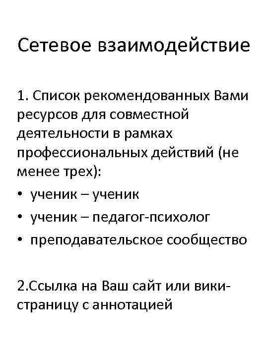 Сетевое взаимодействие 1. Список рекомендованных Вами ресурсов для совместной деятельности в рамках профессиональных действий