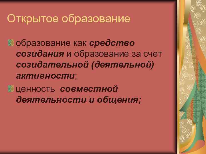 Открытое образование как средство созидания и образование за счет созидательной (деятельной) активности; ценность совместной