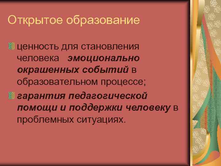 Открытое образование ценность для становления человека эмоционально окрашенных событий в образовательном процессе; гарантия педагогической