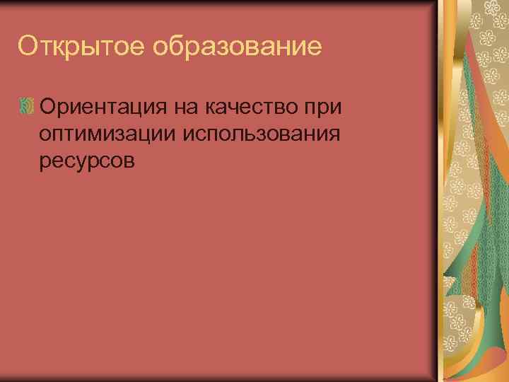 Открытое образование Ориентация на качество при оптимизации использования ресурсов 