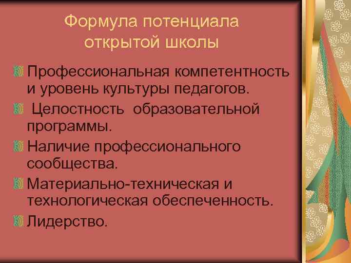 Формула потенциала открытой школы Профессиональная компетентность и уровень культуры педагогов. Целостность образовательной программы. Наличие