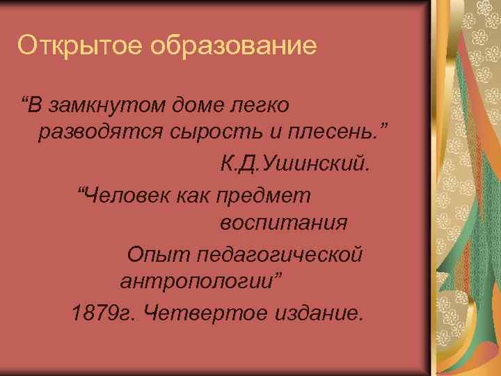 Открытое образование “В замкнутом доме легко разводятся сырость и плесень. ” К. Д. Ушинский.