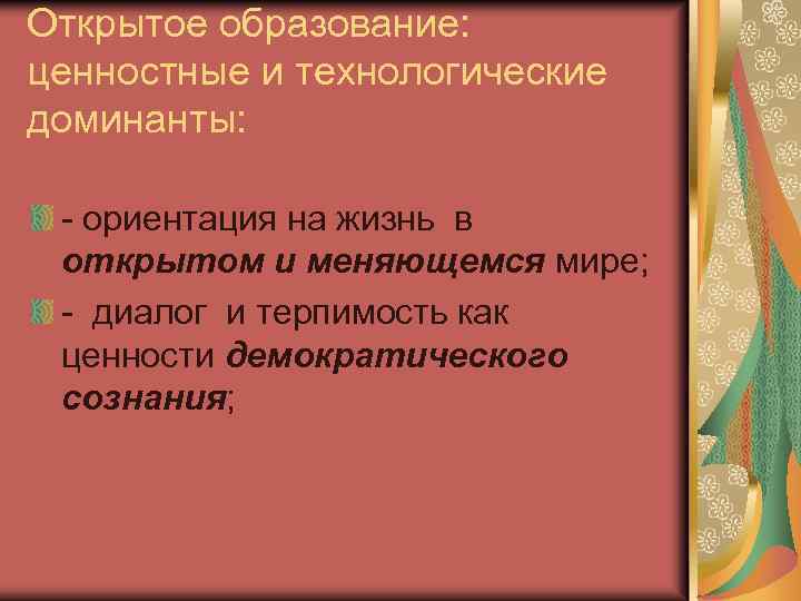 Открытое образование: ценностные и технологические доминанты: - ориентация на жизнь в открытом и меняющемся